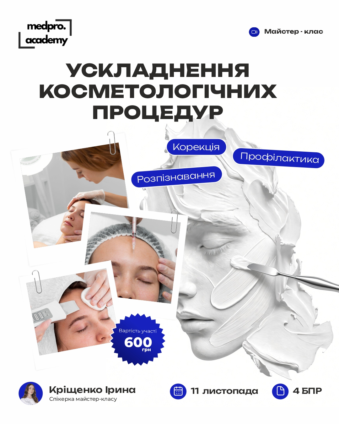 3Ускладнення косметологічних процедур розпізнавання, корекція та профілактика